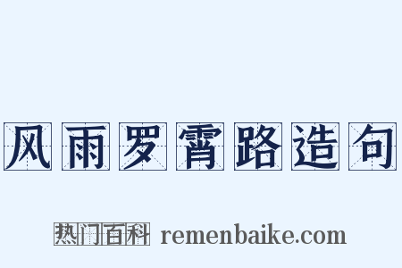 风雨罗霄路造句是什么意思的图片